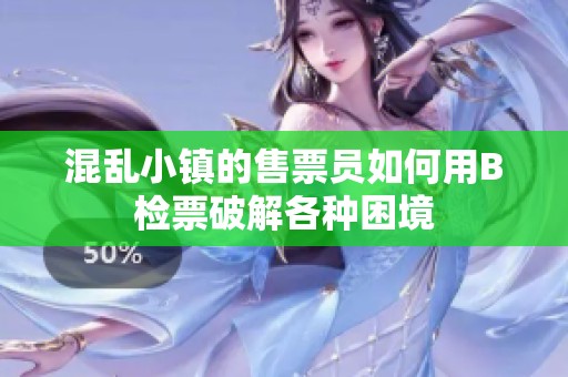 混乱小镇的售票员如何用B检票破解各种困境