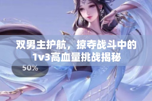 双男主护航，掠夺战斗中的1v3高血量挑战揭秘