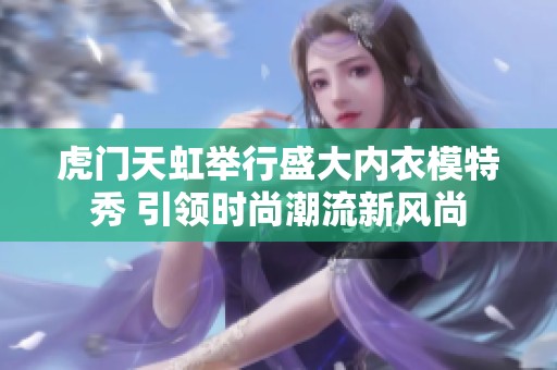 虎门天虹举行盛大内衣模特秀 引领时尚潮流新风尚