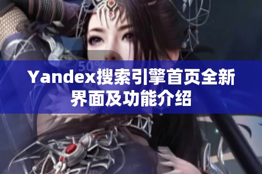 Yandex搜索引擎首页全新界面及功能介绍