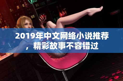 2019年中文网络小说推荐，精彩故事不容错过