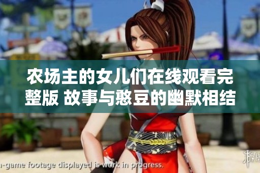 农场主的女儿们在线观看完整版 故事与憨豆的幽默相结合