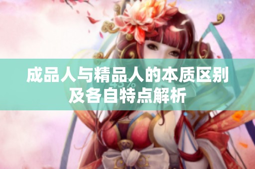 成品人与精品人的本质区别及各自特点解析