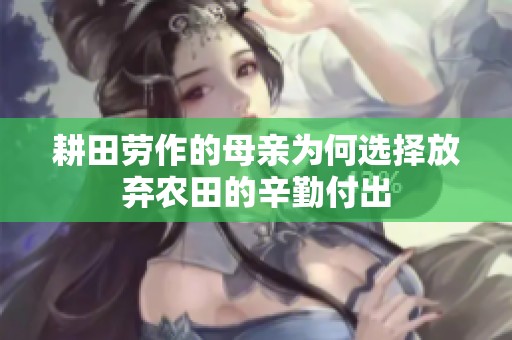 耕田劳作的母亲为何选择放弃农田的辛勤付出