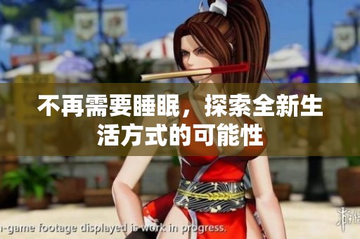 不再需要睡眠，探索全新生活方式的可能性