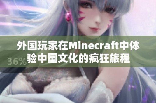 外国玩家在Minecraft中体验中国文化的疯狂旅程