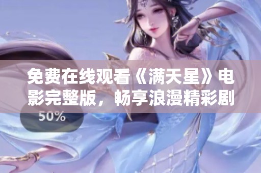 免费在线观看《满天星》电影完整版，畅享浪漫精彩剧情