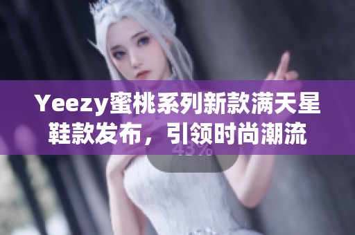 Yeezy蜜桃系列新款满天星鞋款发布，引领时尚潮流