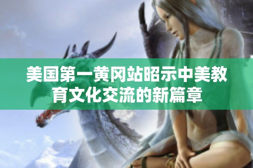 美国第一黄冈站昭示中美教育文化交流的新篇章