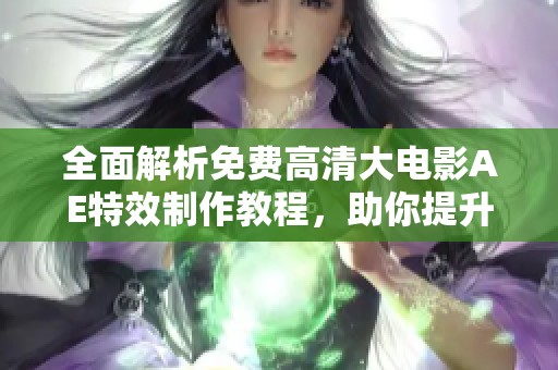 全面解析免费高清大电影AE特效制作教程，助你提升创作技巧