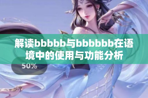 解读bbbbb与bbbbbb在语境中的使用与功能分析