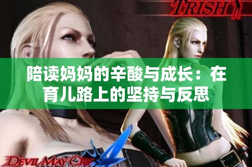 陪读妈妈的辛酸与成长：在育儿路上的坚持与反思