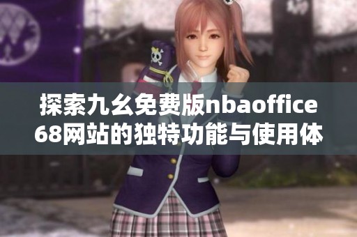 探索九幺免费版nbaoffice68网站的独特功能与使用体验