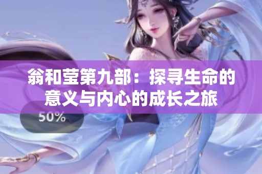 翁和莹第九部：探寻生命的意义与内心的成长之旅