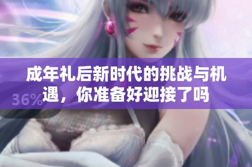 成年礼后新时代的挑战与机遇，你准备好迎接了吗