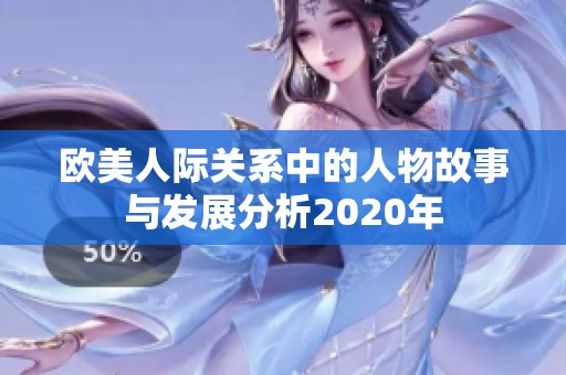 欧美人际关系中的人物故事与发展分析2020年