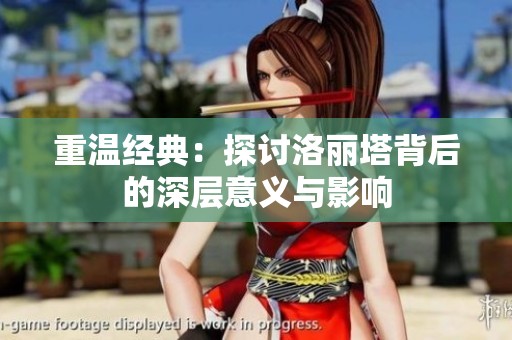 重温经典：探讨洛丽塔背后的深层意义与影响