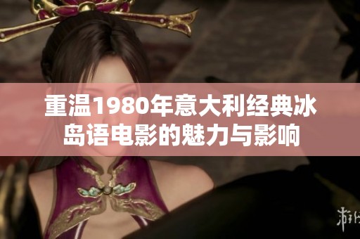 重温1980年意大利经典冰岛语电影的魅力与影响