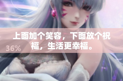 上面加个笑容，下面放个祝福，生活更幸福。
