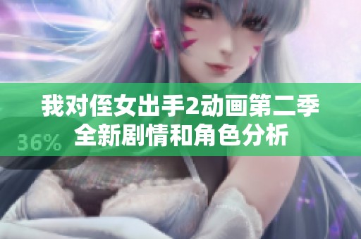我对侄女出手2动画第二季全新剧情和角色分析