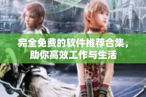 完全免费的软件推荐合集，助你高效工作与生活