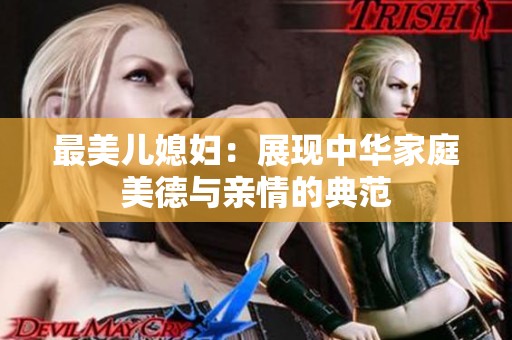 最美儿媳妇：展现中华家庭美德与亲情的典范