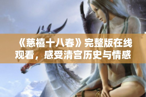《慈禧十八春》完整版在线观看，感受清宫历史与情感纠葛