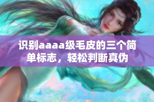 识别aaaa级毛皮的三个简单标志，轻松判断真伪