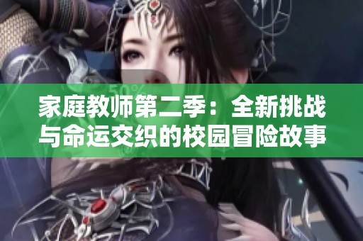 家庭教师第二季：全新挑战与命运交织的校园冒险故事