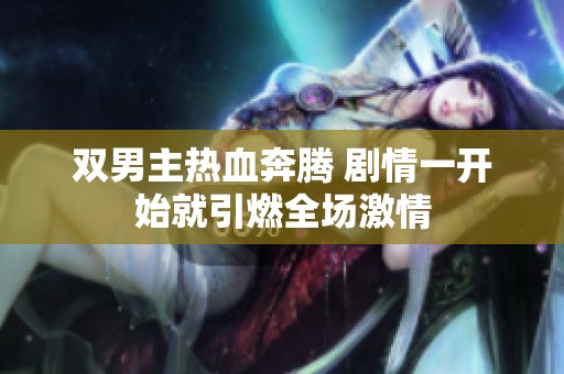 双男主热血奔腾 剧情一开始就引燃全场激情
