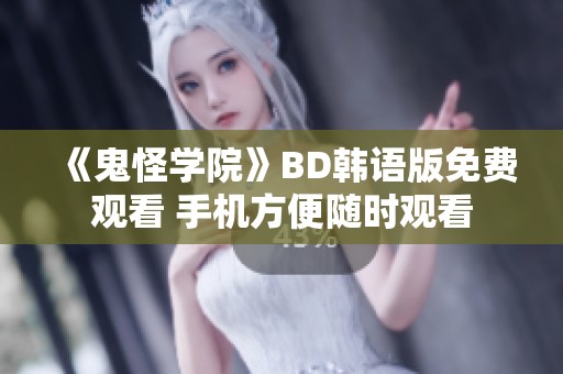《鬼怪学院》BD韩语版免费观看 手机方便随时观看