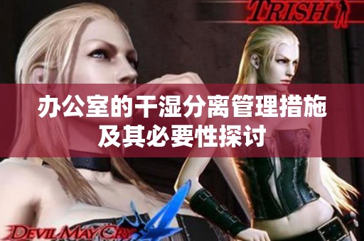 办公室的干湿分离管理措施及其必要性探讨