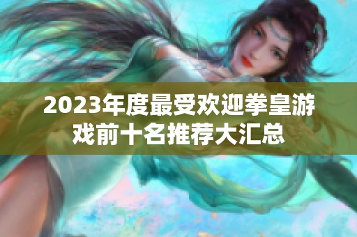 2023年度最受欢迎拳皇游戏前十名推荐大汇总