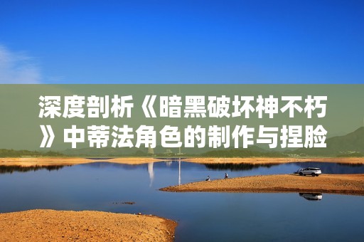 深度剖析《暗黑破坏神不朽》中蒂法角色的制作与捏脸数据