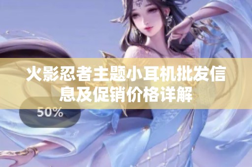火影忍者主题小耳机批发信息及促销价格详解