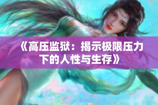 《高压监狱：揭示极限压力下的人性与生存》