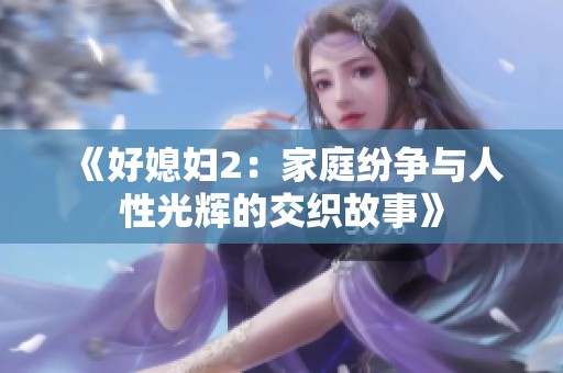 《好媳妇2：家庭纷争与人性光辉的交织故事》
