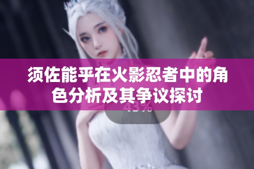 须佐能乎在火影忍者中的角色分析及其争议探讨