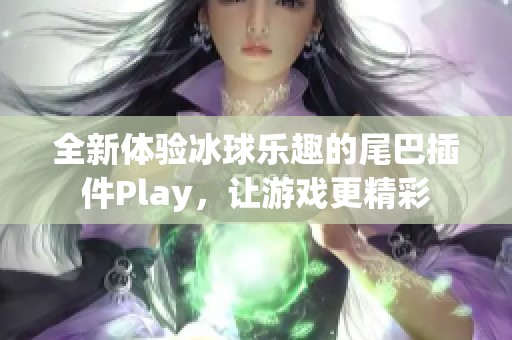 全新体验冰球乐趣的尾巴插件Play，让游戏更精彩