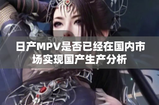 日产MPV是否已经在国内市场实现国产生产分析