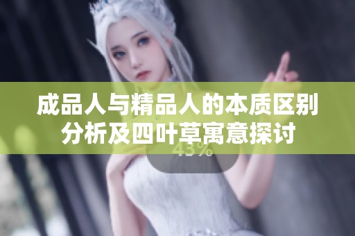成品人与精品人的本质区别分析及四叶草寓意探讨