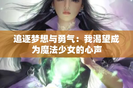 追逐梦想与勇气：我渴望成为魔法少女的心声