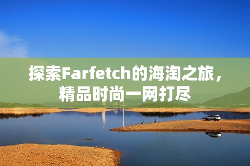 探索Farfetch的海淘之旅，精品时尚一网打尽