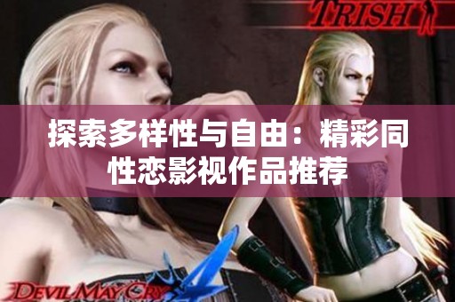 探索多样性与自由：精彩同性恋影视作品推荐