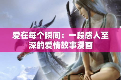 爱在每个瞬间：一段感人至深的爱情故事漫画