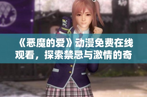 《恶魔的爱》动漫免费在线观看，探索禁忌与激情的奇幻旅程