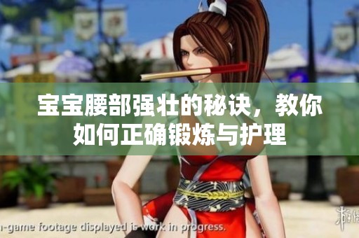 宝宝腰部强壮的秘诀，教你如何正确锻炼与护理