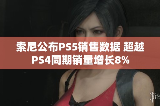 索尼公布PS5销售数据 超越PS4同期销量增长8%