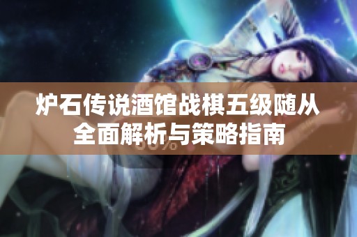 炉石传说酒馆战棋五级随从全面解析与策略指南