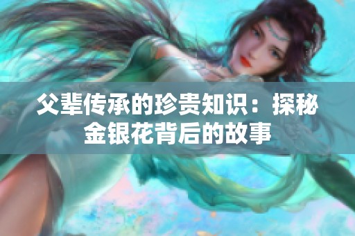 父辈传承的珍贵知识：探秘金银花背后的故事